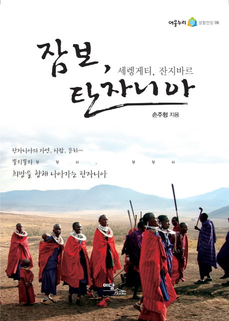 잠보 탄자니아(어울누리 생활현장 6)