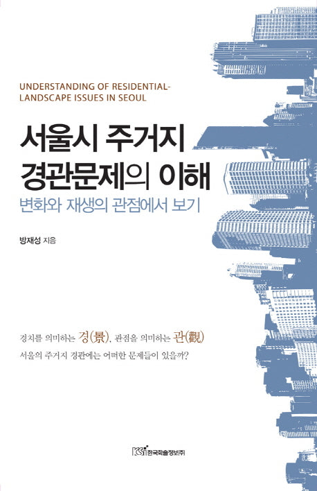 서울시 주거지 경관문제의 이해
