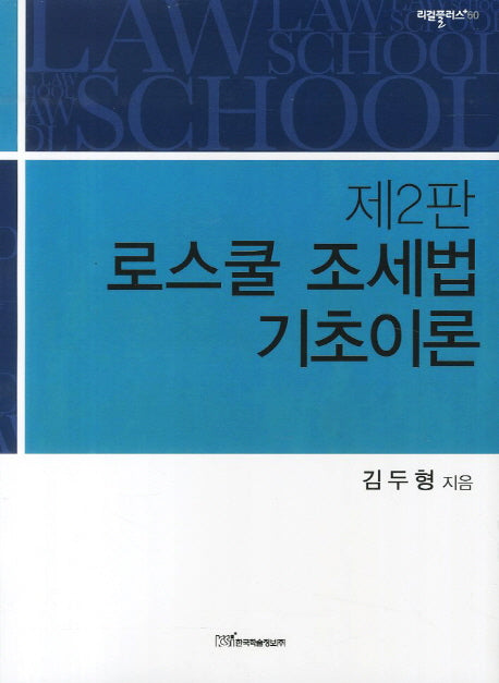 로스쿨 조세법 기초이론(2판)(리걸플러스 60)
