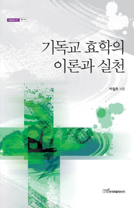 기독교 효학의 이론과 실천(내일을 여는 지식 철학 38)