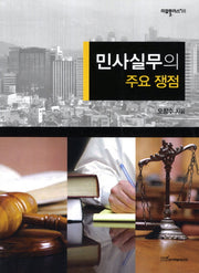 민사실무의 주요 쟁점(리걸플러스 55)