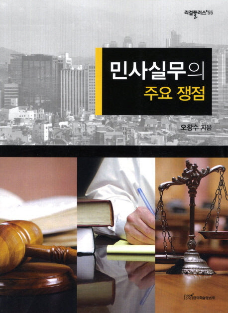 민사실무의 주요 쟁점(리걸플러스 55)