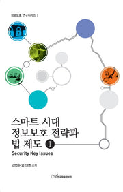 스마트 시대 정보보호 전략과 법 제도 1(정보보호 연구시리즈 1)