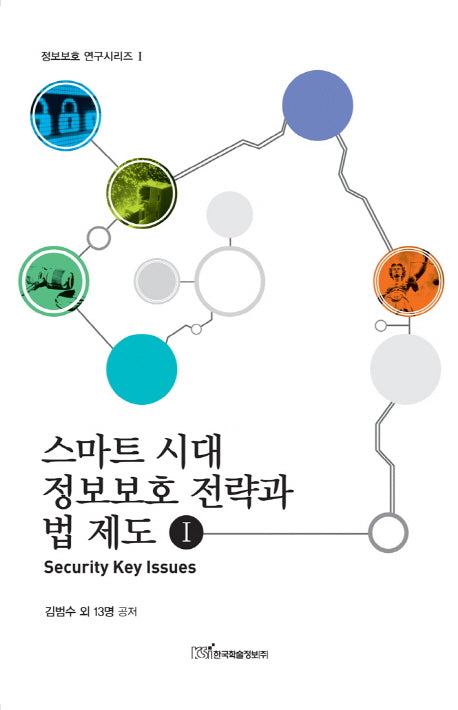스마트 시대 정보보호 전략과 법 제도 1(정보보호 연구시리즈 1)