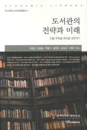 도서관의 전략과 미래(한국대학도서관연합회총서 2)