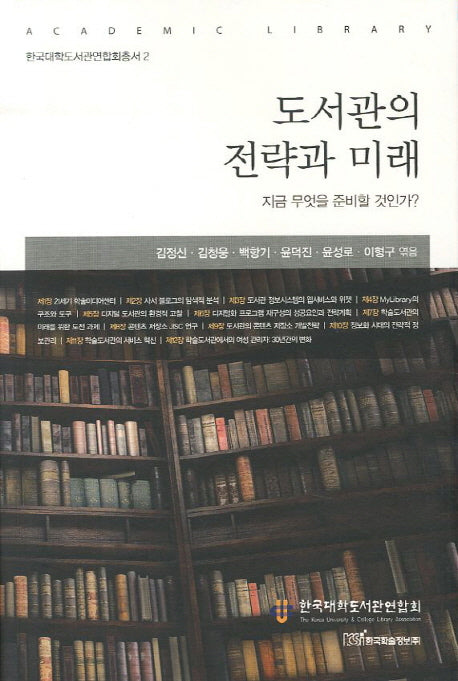 도서관의 전략과 미래(한국대학도서관연합회총서 2)