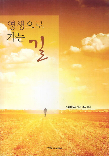 영생으로 가는 길