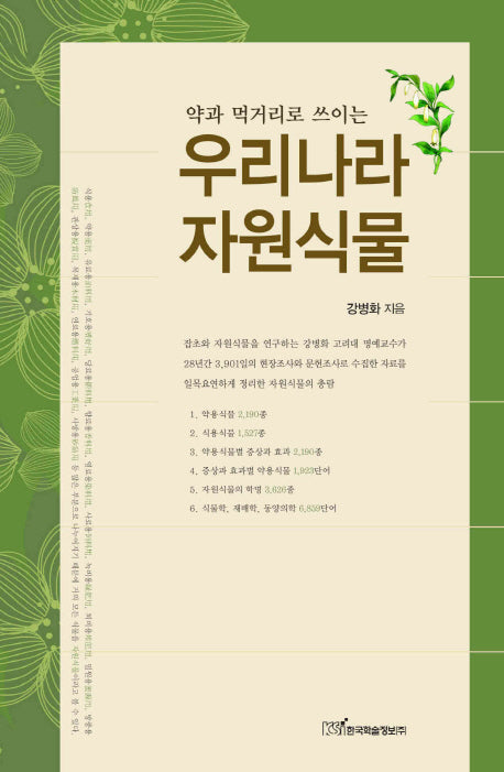 우리나라 자원식물(약과 먹거리로 쓰이는)(양장본 HardCover)