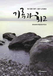 기록과 회고