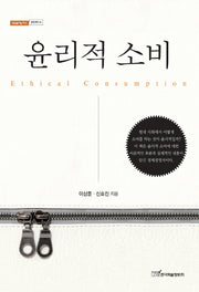 윤리적 소비(내일을 여는 지식 경영경제 36)