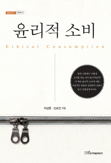 윤리적 소비(내일을 여는 지식 경영경제 36)