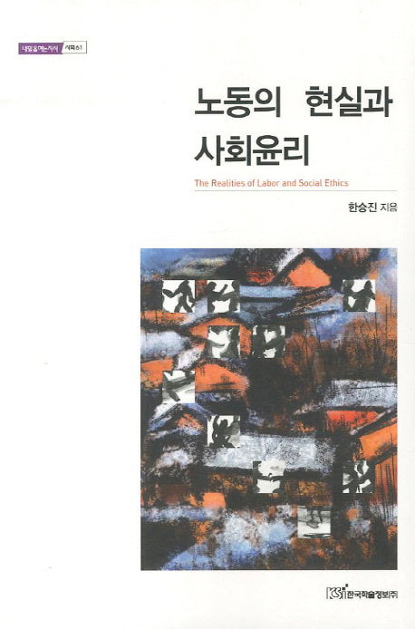 노동의 현실과 사회윤리(내일을 여는 지식 사회 61)