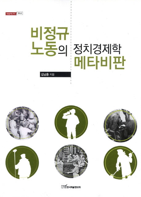 비정규 노동의 정치경제학 메타비판(내일을여는지식 사회 63)