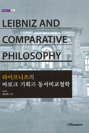 라이프니츠의 바로크 기획과 동서비교철학(내일을여는지식 철학 39)