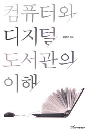 컴퓨터와 디지털 도서관의 이해