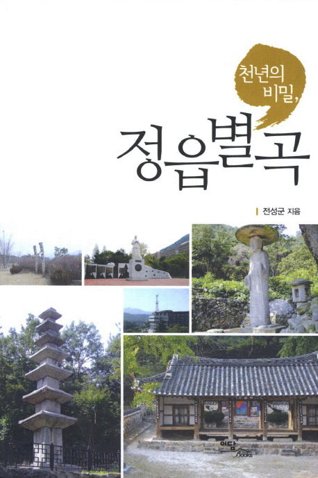 정읍별곡(천년의 비밀)