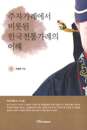 주자가례에서 비롯된 한국전통가례의 이해