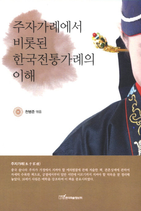 주자가례에서 비롯된 한국전통가례의 이해