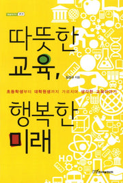 따뜻한 교육 행복한 미래(내일을여는지식 교육 44)