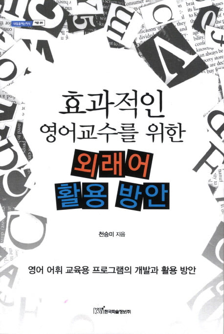 효과적인 영어교수를 위한 외래어 활용 방안(내일을여는지식 어문 89)