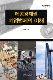 메콩경제권 기업법제의 이해(리걸플러스 63)