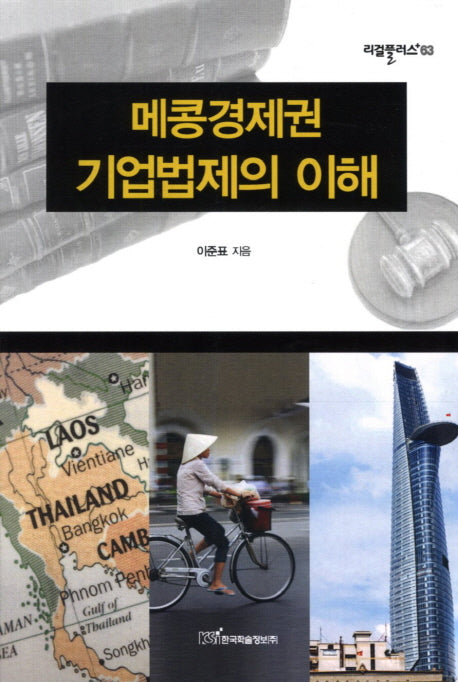 메콩경제권 기업법제의 이해(리걸플러스 63)