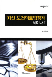 최신 보건의료법정책 세미나 1(리걸플러스 62)