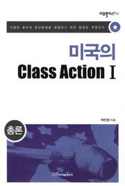 미국의 Class Action 1: 총론(리걸플러스 58)