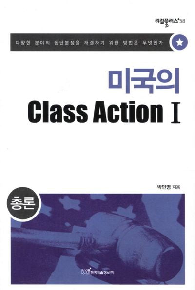 미국의 Class Action 1: 총론(리걸플러스 58)