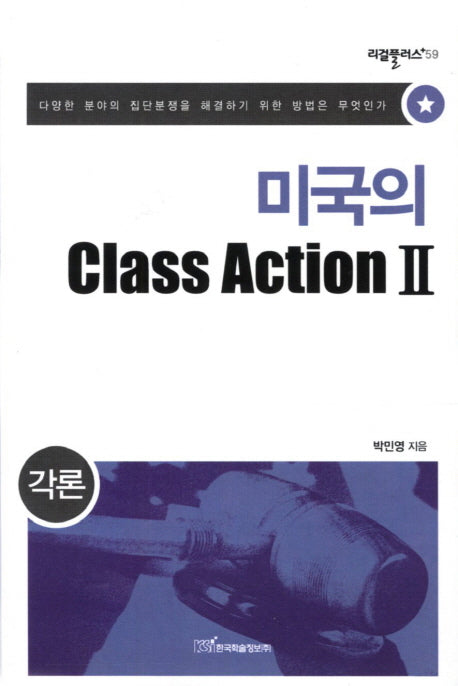미국의 Class Action 2: 각론(리걸플러스 59)