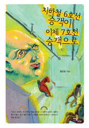 지하철 6호선 승객이 이제 7호선 승객으로(양장본 HardCover)
