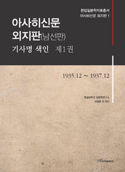 아사히신문 외지판(남선판) 기사명 색인 1: 1935.12-1937.12(한림일본학자료총서 아사히신문 외지판 1)(양장본 HardCover)