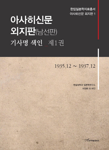 아사히신문 외지판(남선판) 기사명 색인 1: 1935.12-1937.12(한림일본학자료총서 아사히신문 외지판 1)(양장본 HardCover)