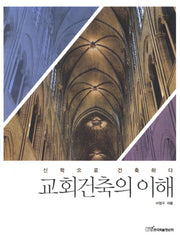 교회건축의 이해