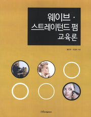 웨이브 스트레이턴드 펌 교육론