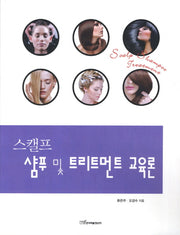 스캘프 샴푸 및 트리트먼트 교육론