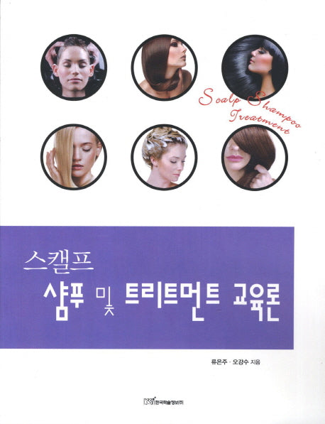 스캘프 샴푸 및 트리트먼트 교육론
