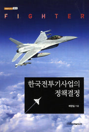 한국전투기사업의 정책결정(내일을 여는 지식 정치 55)