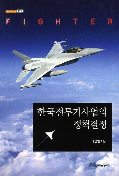 한국전투기사업의 정책결정(내일을 여는 지식 정치 55)