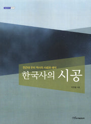 한국사의 시공(내일을여는지식 역사 37)