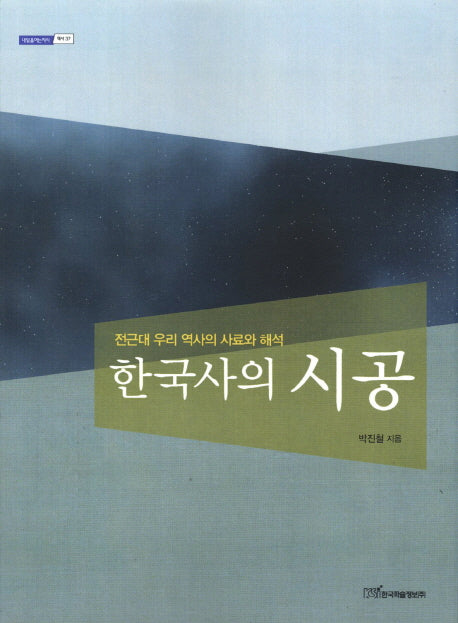 한국사의 시공(내일을여는지식 역사 37)