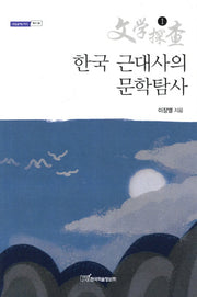 한국 근대사의 문학탐사 1(내일을여는지식 역사 38)