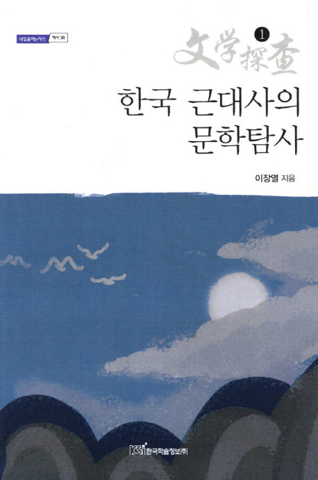 한국 근대사의 문학탐사 1(내일을여는지식 역사 38)