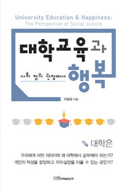 대학교육과 행복(사회정의 관점에서)(양장본 HardCover)
