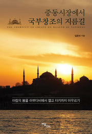 중동시장에서 국부창조의 지름길(양장본 HardCover)