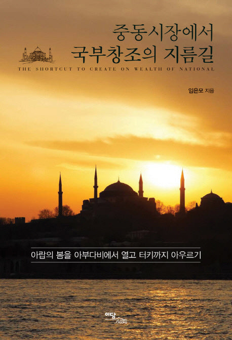 중동시장에서 국부창조의 지름길(양장본 HardCover)