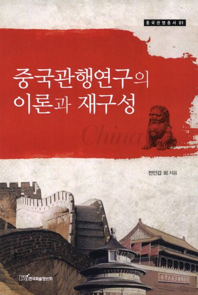 중국관행연구의 이론과 재구성(중국관행총서 1)