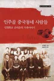 인주골 중국동메 사람들(중국관행총서 2)