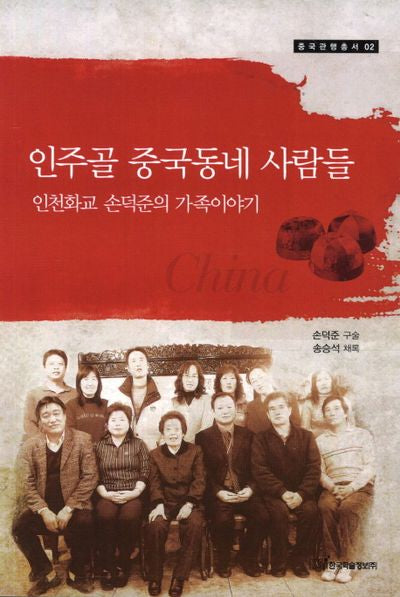 인주골 중국동메 사람들(중국관행총서 2)