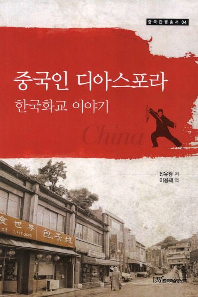 중국인 디아스포라: 한국화교 이야기(중국관행총서 4)
